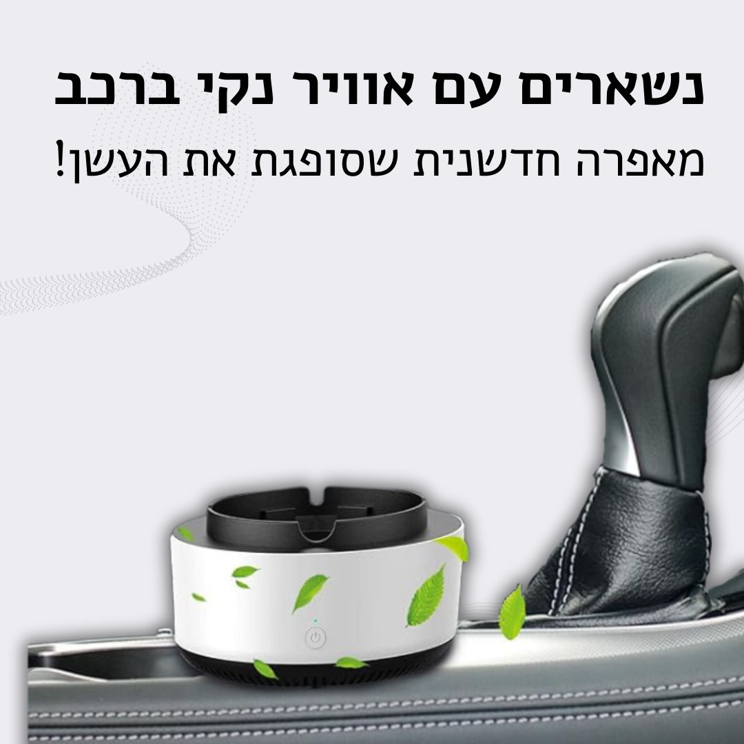 קלין סמוק - מאפרה חכמה