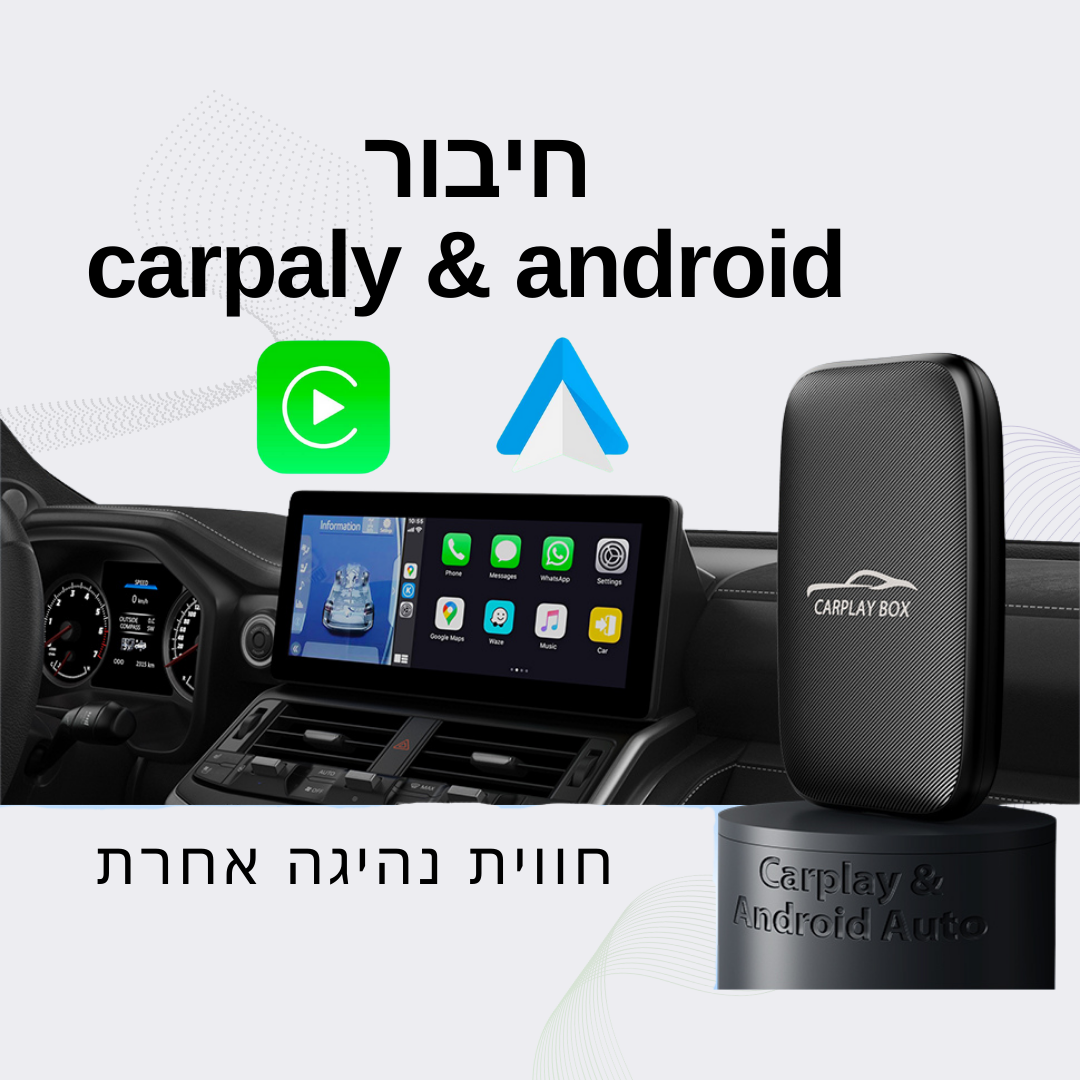 IP CarBox- קופסא לשיפור מסך המולטימדיה