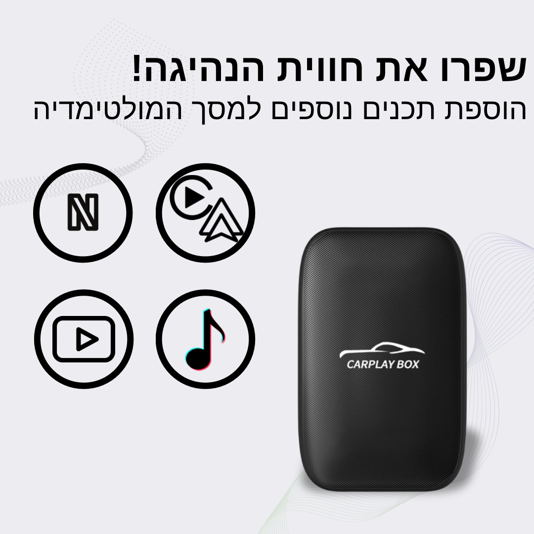 IP CarBox- קופסא לשיפור מסך המולטימדיה