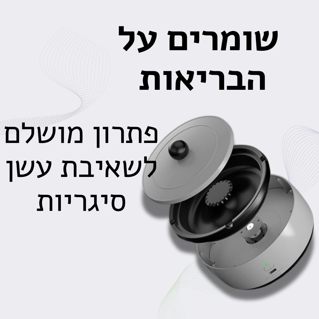 קלין סמוק - מאפרה חכמה